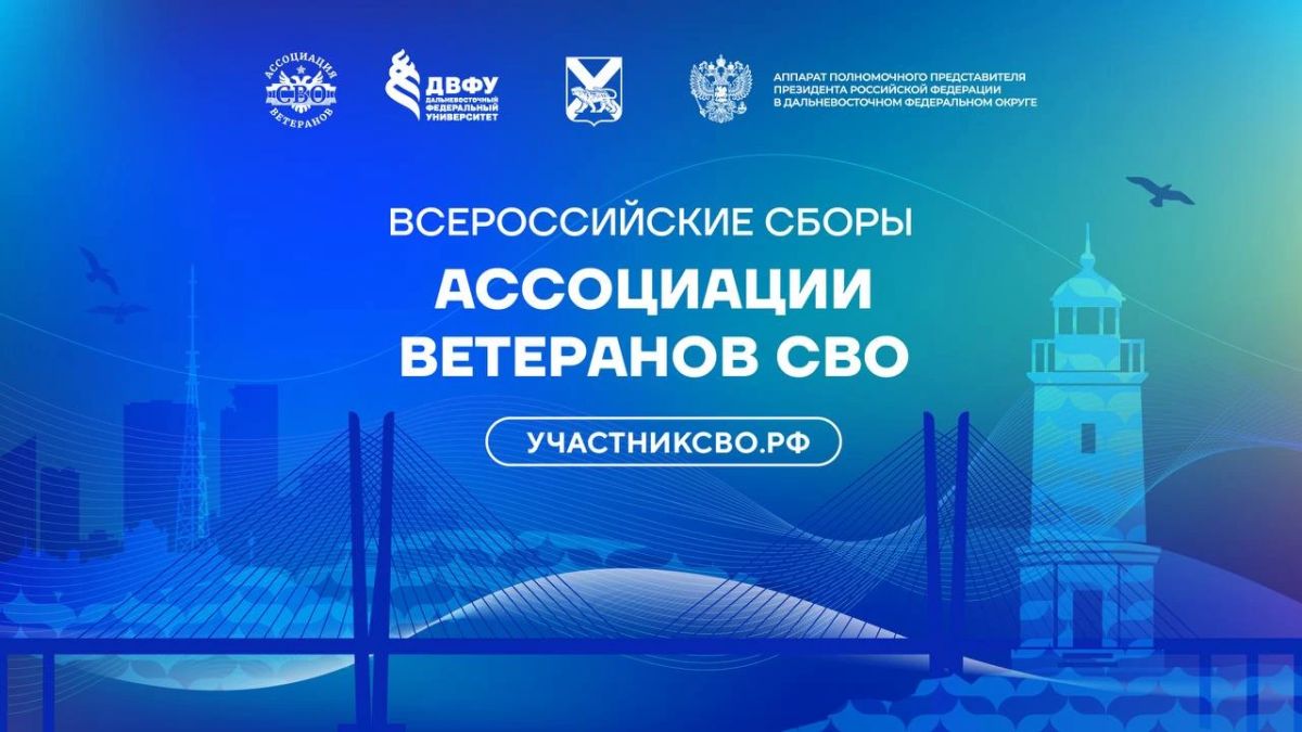 Всероссийские Сборы Ассоциации ветеранов СВО во Владивостоке