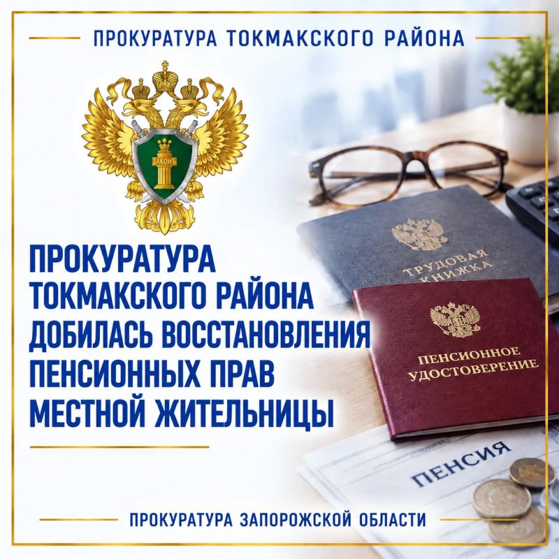 Прокуратура Токмакского района провела проверку по обращению 63-летней местной жительницы о нарушении ее пенсионных прав