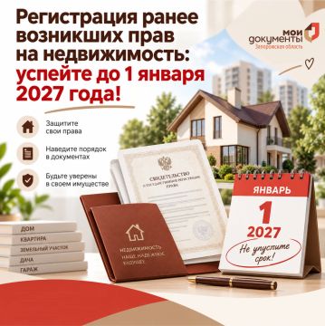Регистрация ранее возникших прав на недвижимость: успейте до 1 января 2027 года!