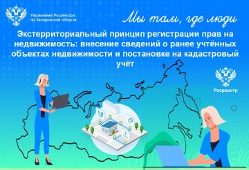 Управление Росреестра по Запорожской области напоминает о возможностях экстерриториального принципа