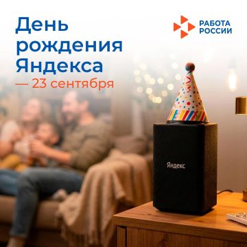 23 сентября – День рождения Яндекса