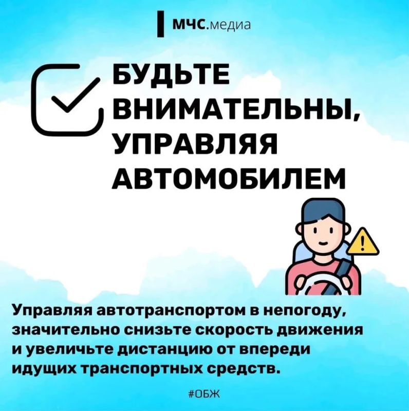 Будь внимателен и осторожен в непогоду Будь внимателен и осторожен в непогоду