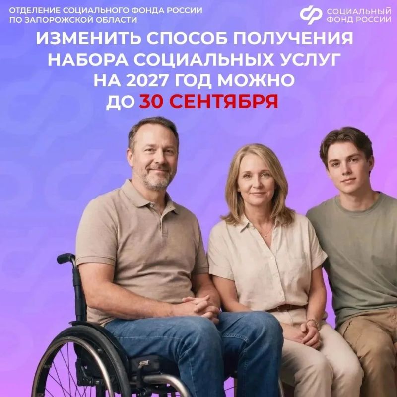 До 30 сентября можно подать заявление на смену способа получения набора социальных услуг для изменения с 1 января 2027 года