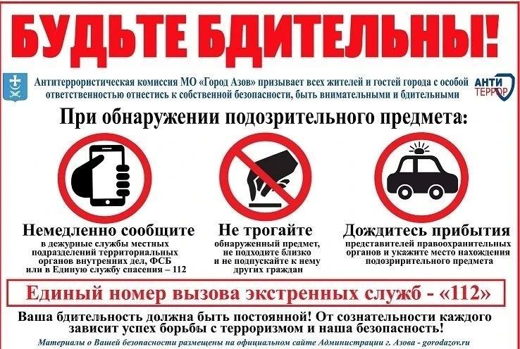 Памятка гражданам о необходимости повышения бдительности