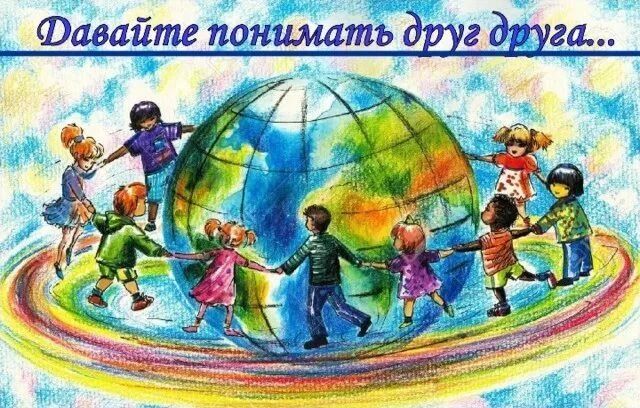 Межкультурное взаимодействие: как понимать друг друга? Межкультурное взаимодействие: как понимать друг друга?