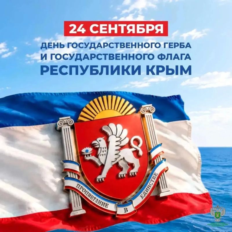 Уважаемые крымчане!. От всей души поздравляю вас с Днем Государственного герба и Государственного флага Республики Крым! Этот праздник символизирует неразрывную связь поколений, нашу общую историю и стремление к миру...