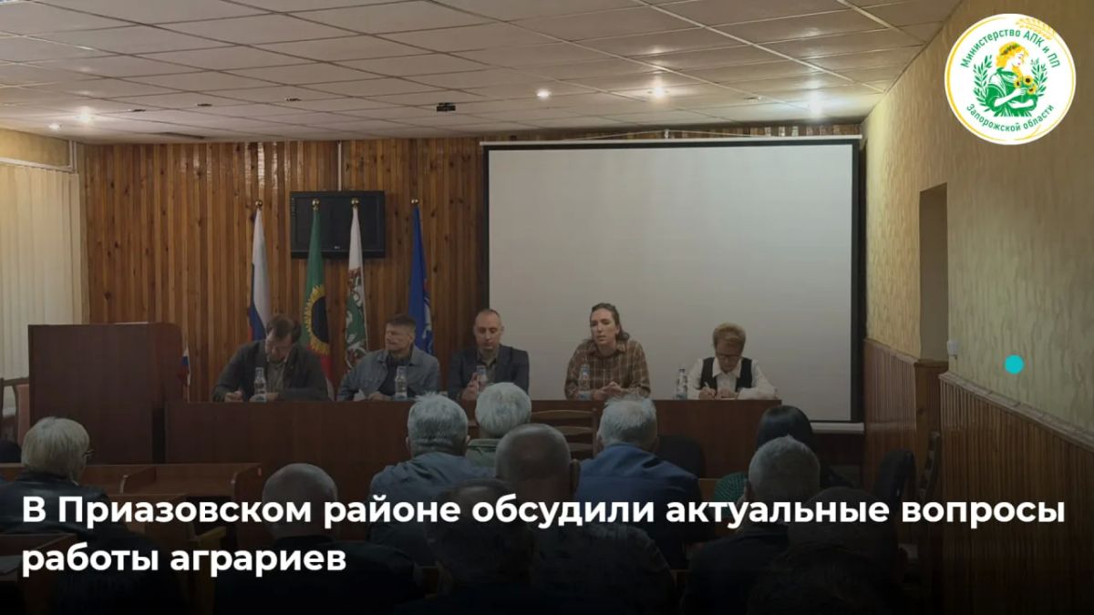 В Приазовском муниципальном округе состоялась рабочая встреча агропроизводителей с представителями Министерства агропромышленного комплекса и продовольственной политики Запорожской области и администрации Приазовского района