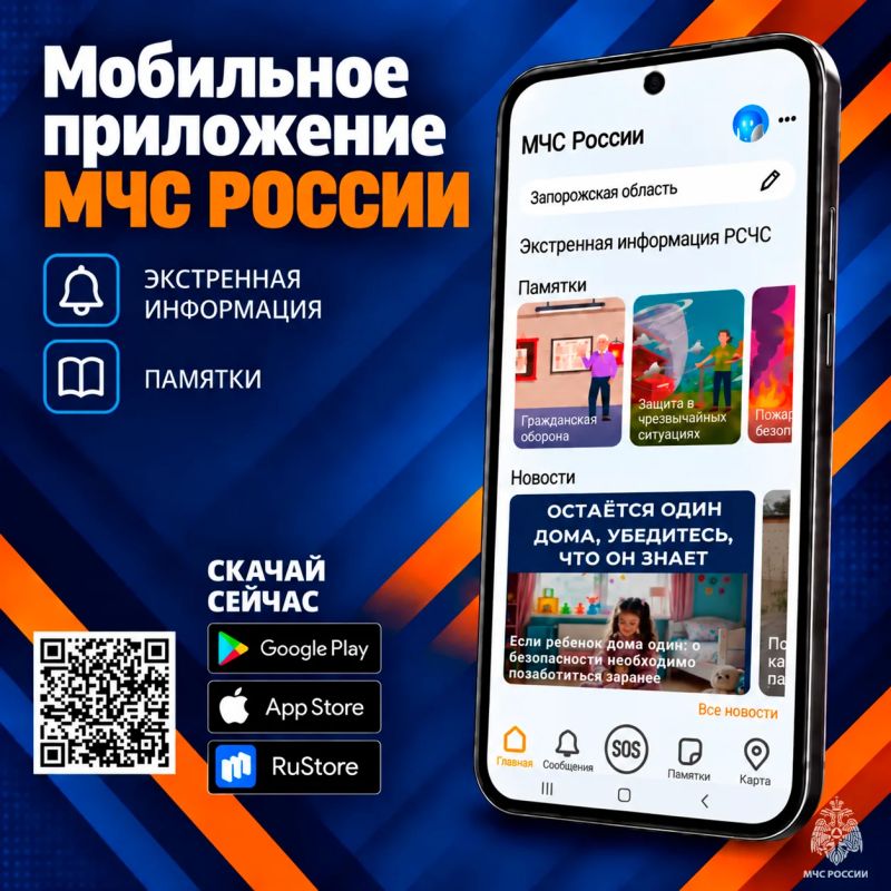 Установи мобильное приложение МЧС России