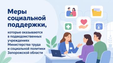 Меры социальной поддержки, которые оказываются в подведомственных учреждениях Министерства труда и социальной политики Запорожской области