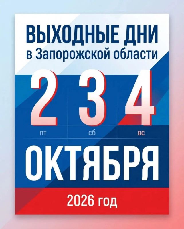 Выходной перенесен: День воссоединения Запорожской области с РФ отметим 2 октября