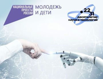 С 2022 по 2031 год в России проходит Десятилетие науки и технологий