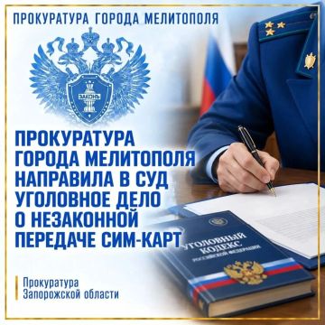 Прокуратура города Мелитополя утвердила обвинительное заключение по уголовному делу в отношении 29-летнего местного жителя