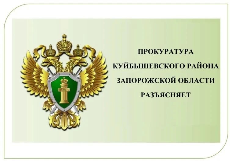 Прокуратура Куйбышевского района разъясняет: