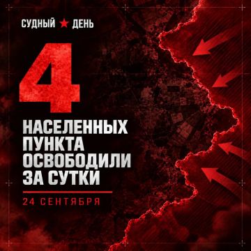 По данным Минобороны России, 24 сентября под контроль российских войск перешли четыре населённых пункта
