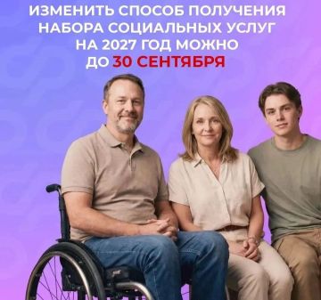 До 30 сентября можно подать заявление на смену способа получения набора социальных услуг для изменения с 1 января 2027 года