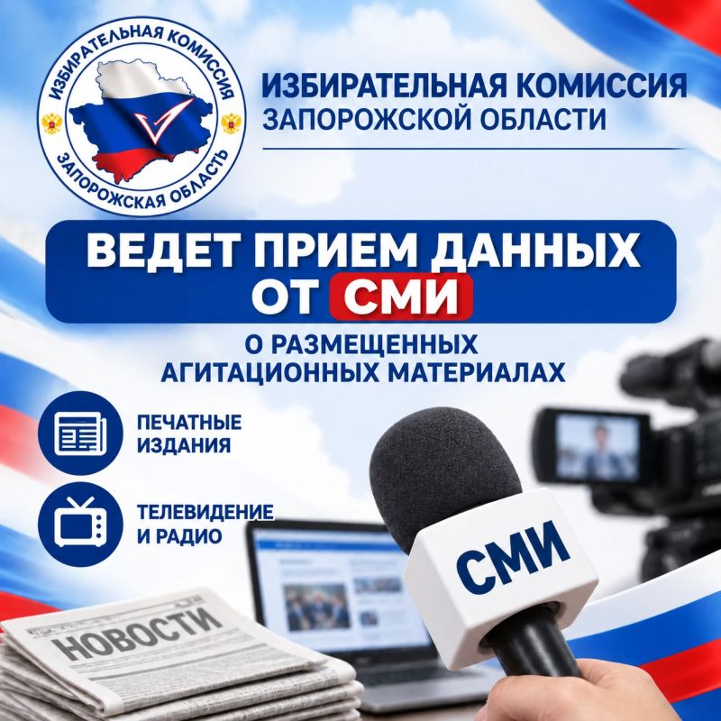 Избирательная комиссия Запорожской области ведет прием данных от СМИ о размещенных агитационных материалах