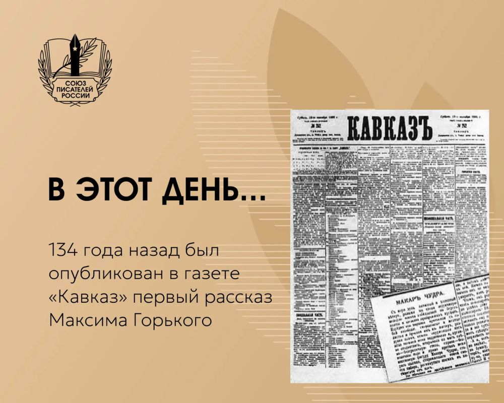 В этот день…. 25 сентября 1892 года в тифлисской газете «Кавказ» был опубликован «Макар Чудра» — первый рассказ 24-летнего Алексея Пешкова, под псевдонимом М.Горький. История трагической любви Лойко Зобара и Радды открыла...