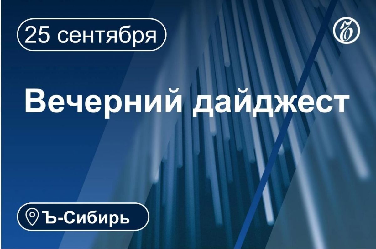 Главное к вечеру 25 сентября