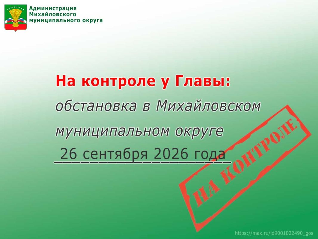 На контроле у Главы: обстановка в Михайловском муниципальном округе 26 сентября 2026 года