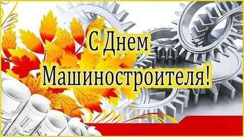 С Днем машиностроителя!. Сегодня День машиностроителя, а значит мы поздравляем всех причастных к машиностроению жителей Запорожской области