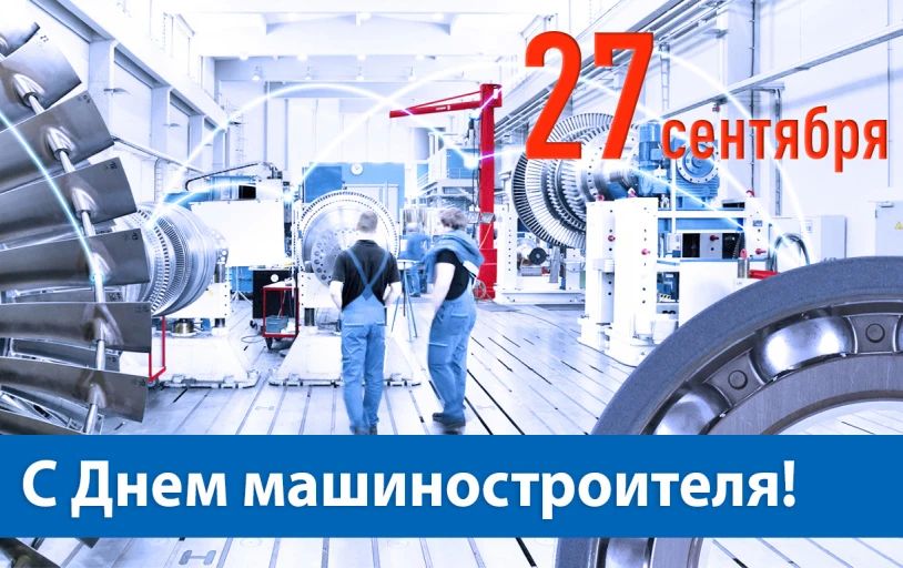 Сергей Золотарёв: Уважаемые работники и ветераны машиностроительной отрасли!