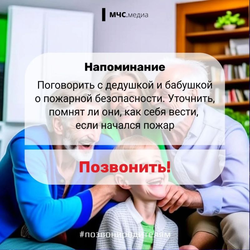 #СоветДня от МЧС России: не оставляй близких без внимания #СоветДня от МЧС России: не оставляй близких без внимания