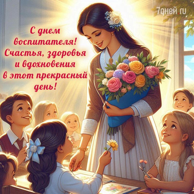 Сегодня мы поздравляем тех, кто каждый день вкладывает в наших детей тепло, заботу и знания