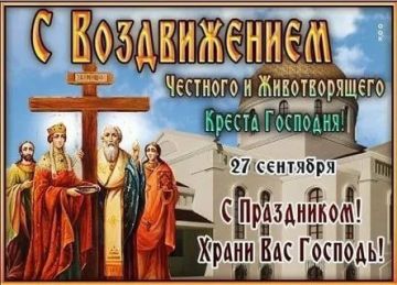 Поздравляем всех православных христиан с праздником Воздвижения Креста Господня!