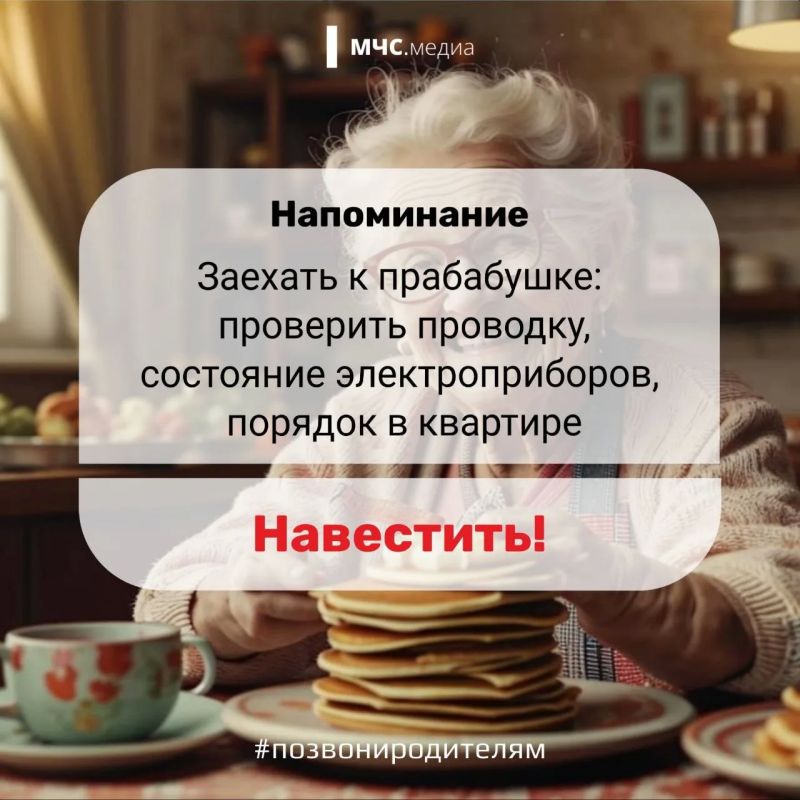 #СоветДня от МЧС России: не оставляй близких без внимания #СоветДня от МЧС России: не оставляй близких без внимания