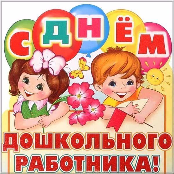 Уважаемые воспитатели, специалисты и все работники дошкольных образовательных учреждений! Примите искренние поздравления с вашим профессиональным праздником