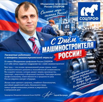 Профсоюзы СОЦПРОФ поздравляют машиностроителей России: «Сильная промышленность начинается с уважения к человеку труда»