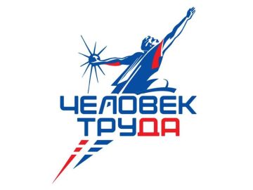 Продолжается приём заявок на Вторую национальную премию «Человек труда»