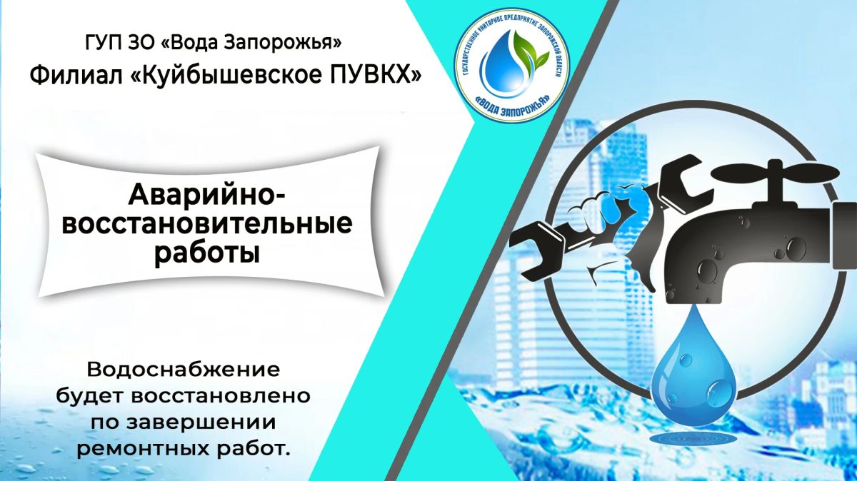 Филиал «Куйбышевское ПУВКХ» ГУП ЗО «Вода Запорожья» информирует!