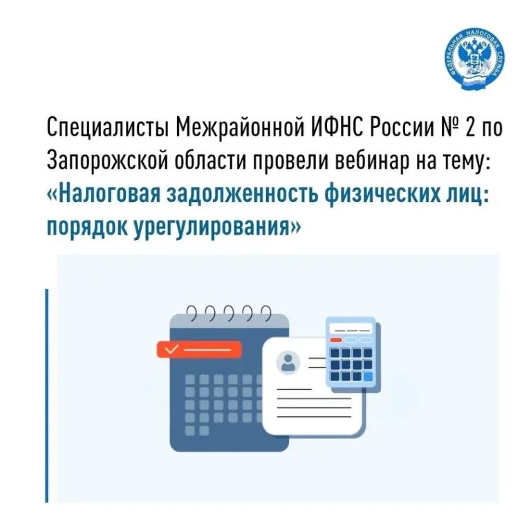 Специалисты Межрайонной ИФНС России № 2 по Запорожской области 24 сентября 2026 года провели вебинар, в ходе которого разъяснили порядок урегулирования задолженности физических лиц и последствия неуплаты имущественных налогов