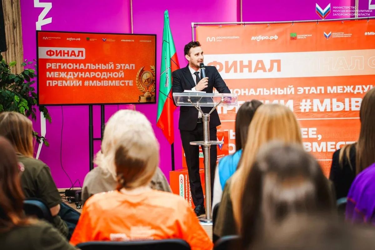 В Запорожской области состоялся региональный этап Международной премии #МЫВМЕСТЕ В Запорожской области состоялся региональный этап Международной премии #МЫВМЕСТЕ