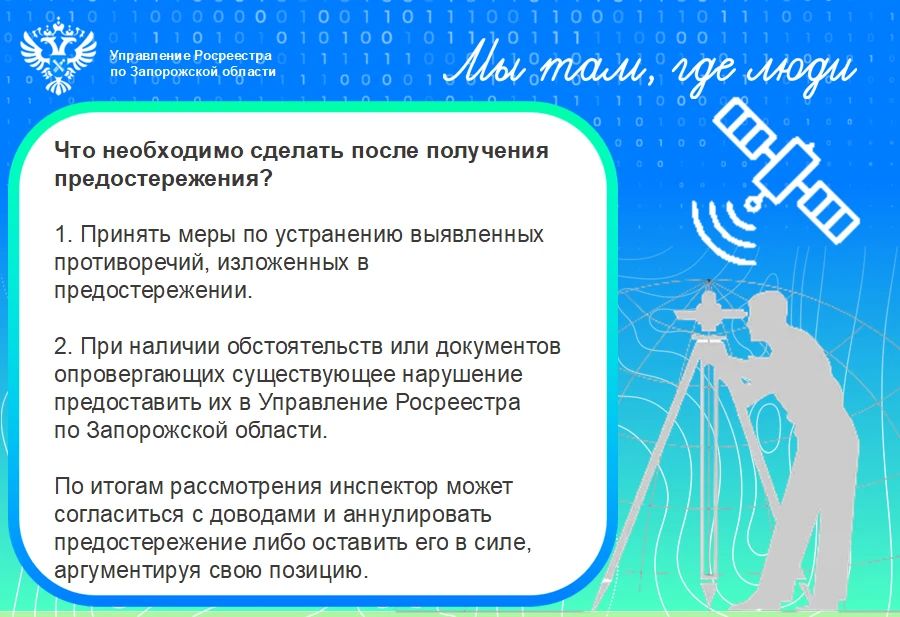 Управление Росреестра по Запорожской области помогает жителям и бизнесу лучше разбираться в правилах использования земли, – ведомство проводит профилактические мероприятия Управление Росреестра по Запорожской области помогает жителям и бизнесу лучше разбираться в правилах использования земли, – ведомство проводит профилактические мероприятия