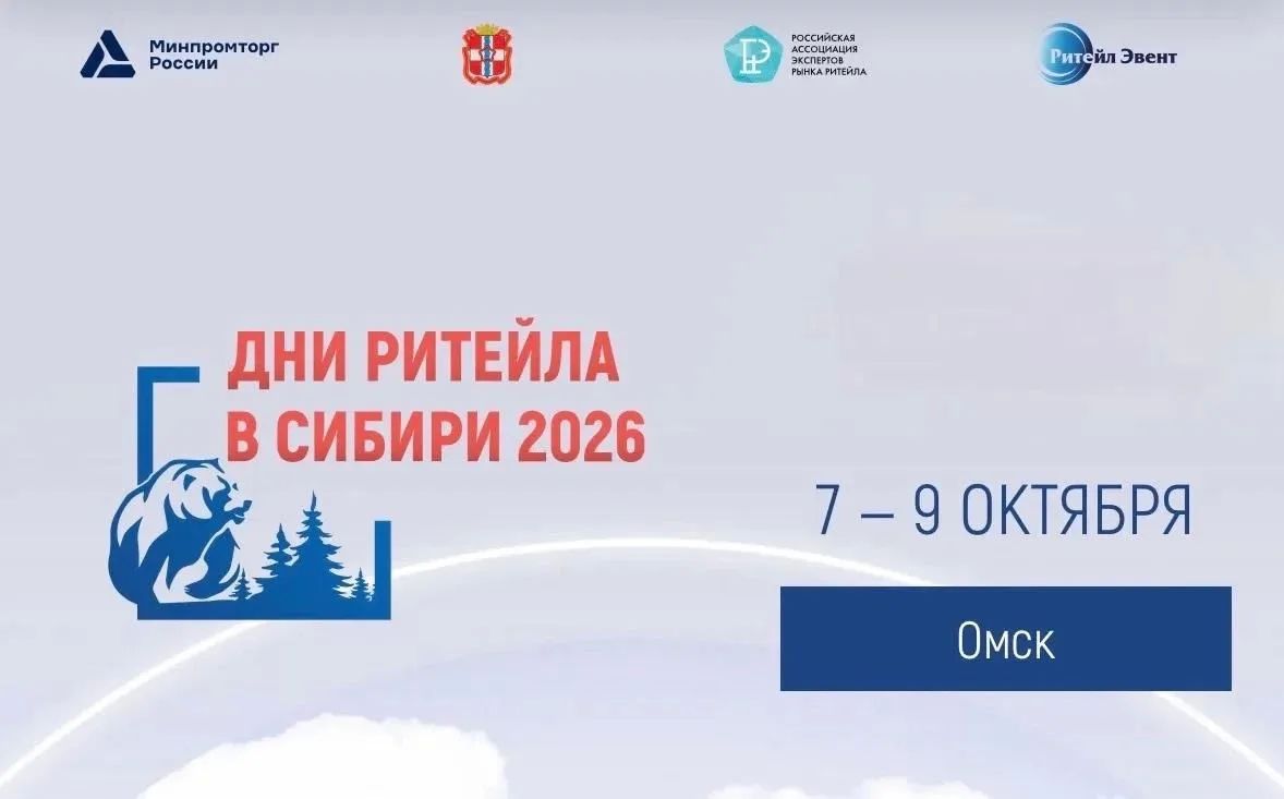 «Дни ритейла в Сибири» — 2026