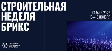 В Казани пройдет Международная строительная неделя БРИКС