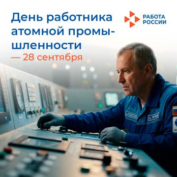 28 сентября – День работника атомной промышленности