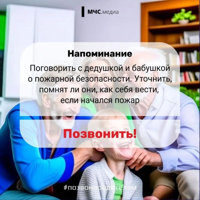 #СоветДня от МЧС России: не оставляй близких без внимания #СоветДня от МЧС России: не оставляй близких без внимания