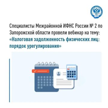 Специалисты Межрайонной ИФНС России № 2 по Запорожской области 24 сентября 2026 года провели вебинар, в ходе которого разъяснили порядок урегулирования задолженности физических лиц и последствия неуплаты имущественных налогов