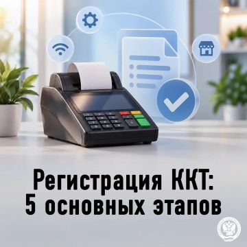 Управление ФНС России по Запорожской области напоминает порядок регистрации ККТ