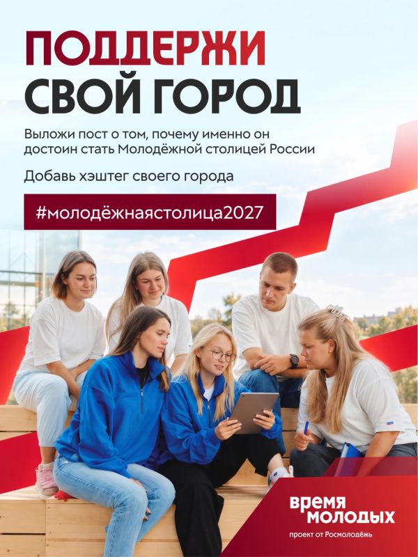 23 сентября открыт приём заявок на специальную номинацию «Молодёжная столица России – 2027»