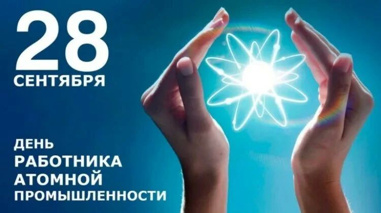 28 сентября — День работника атомной промышленности России