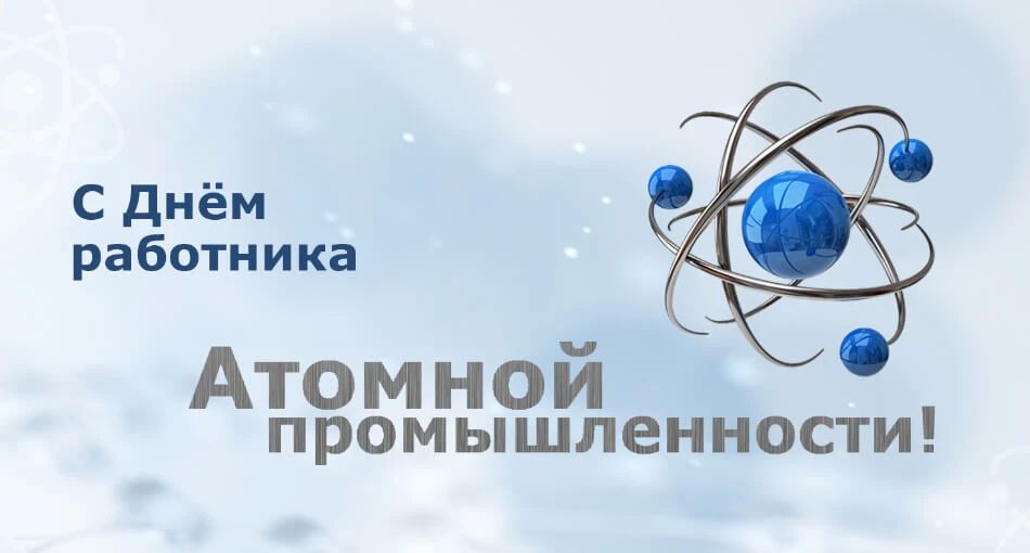 Уважаемые работники Запорожской атомной электростанции и организаций атомной отрасли! От всей души поздравляем вас с профессиональным праздником! Сегодня вы работаете в непростых условиях, приобретаете опыт, которого не...