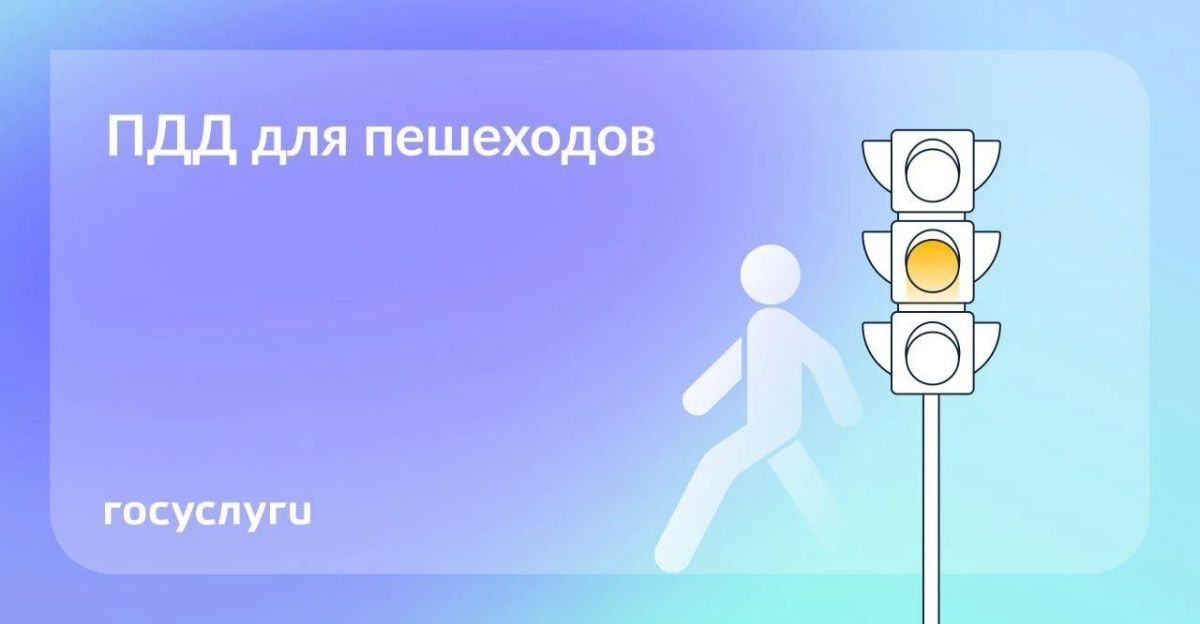 Пешеходы, у вас тоже есть обязанности
