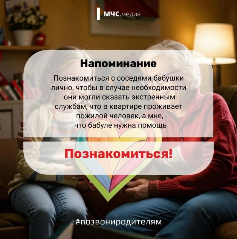 #СоветДня от МЧС России: не оставляй близких без внимания #СоветДня от МЧС России: не оставляй близких без внимания