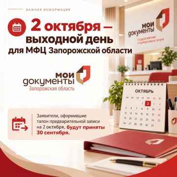 2 октября — выходной день для МФЦ Запорожской области