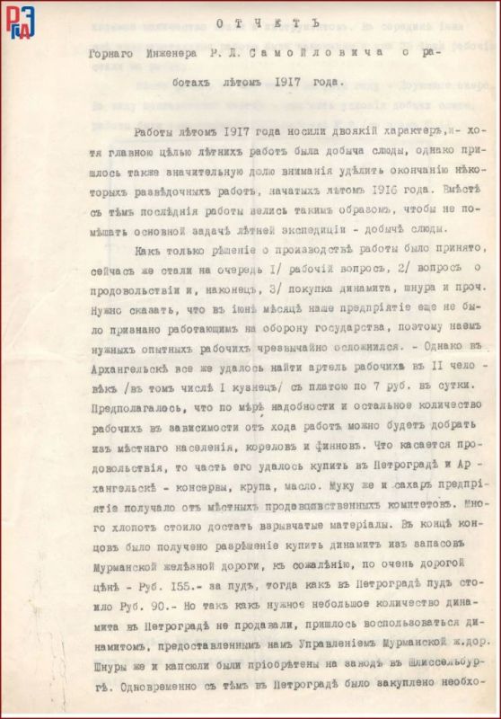 Выставка РГАЭ к 145-летию полярного исследователя Р.Л. Самойловича Выставка РГАЭ к 145-летию полярного исследователя Р.Л. Самойловича