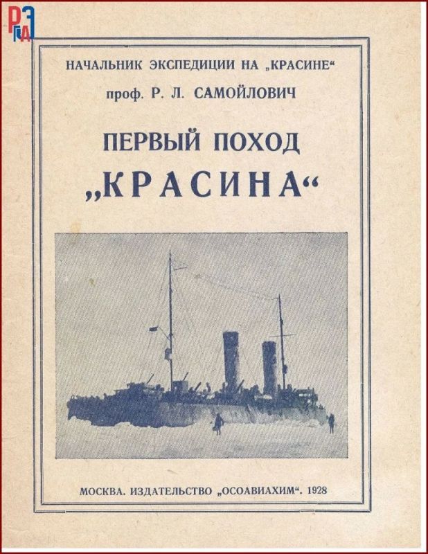 Выставка РГАЭ к 145-летию полярного исследователя Р.Л. Самойловича Выставка РГАЭ к 145-летию полярного исследователя Р.Л. Самойловича